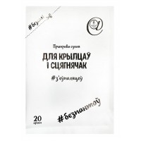 Приправа сухая "Для крылцаў і сцягнячак", 20 г
